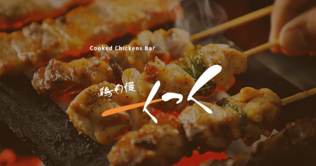 鶏自慢くっく