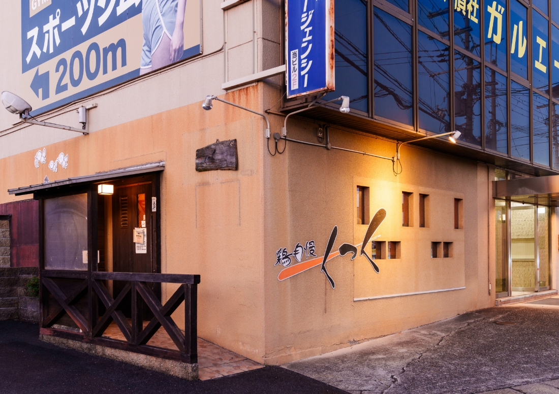 鶏自慢くっく 外観