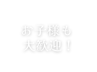 イラスト お子様も大歓迎