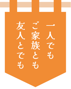 イラスト 一人でもご家族とも友人とでも