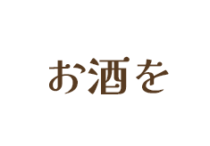 イラスト お酒を飲む人も飲まない人も大歓迎