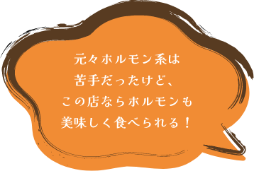 元々ホルモン系は苦手だったけど、この店ならホルモンも美味しく食べられる!