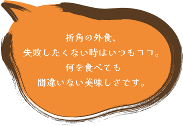 折角の外食、失敗したくない時はいつもココ。何を食べても間違いない美味しさです。