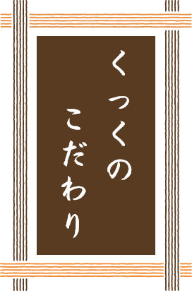 くっくのこだわり