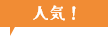 人気