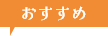 おすすめ