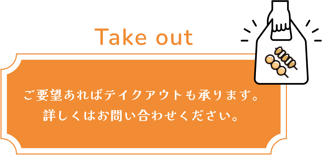 テイクアウト