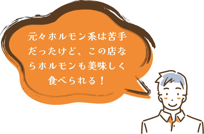 元々ホルモン系は苦手だったけど、この店ならホルモンも美味しく食べられる!